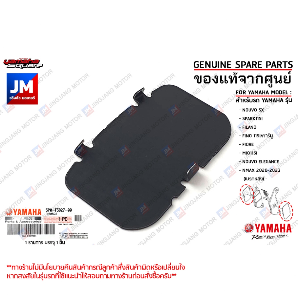 5P0F58270000 แผ่นชิมล็อคผ้าเบรค, แผ่นรอง ผ้าดิสเบรคหน้า เเท้ศูนย์ YAMAHA NOUVO SX, SPARK115I, FILANO, NMAX2020-2023
