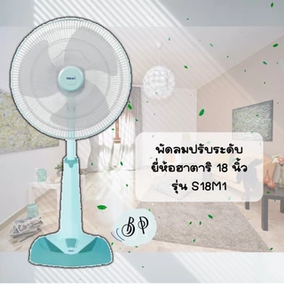 [มีหลายสี] พัดลม **ปรับระดับ** HATARI 18 นิ้ว รุ่น S18M1 และ S18M2