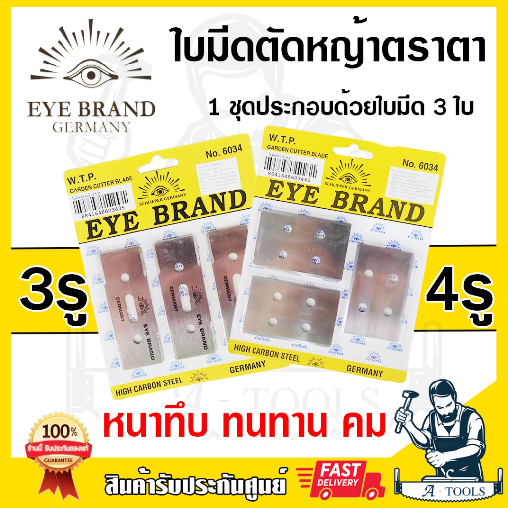 ใบมีดตัดหญ้า ตราตา 4รู หนาทึบ ทนทาน คม ในชุด3ใบ จากเยอรมนี ใบตัดหญ้า 4รู  EYE BRAND **ส่งเร็ว ของแท้100%**