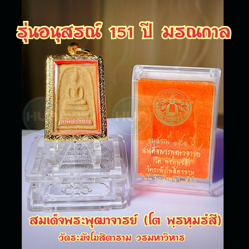 พร้อมกรอบ สมเด็จวัดระฆัง แท้💯 สมเด็จโต อนุสรณ์ 151 ปี สมเด็จพระพุฒาจารย์ (โต พฺรหฺมรํสี) 22มิ.ย.2566