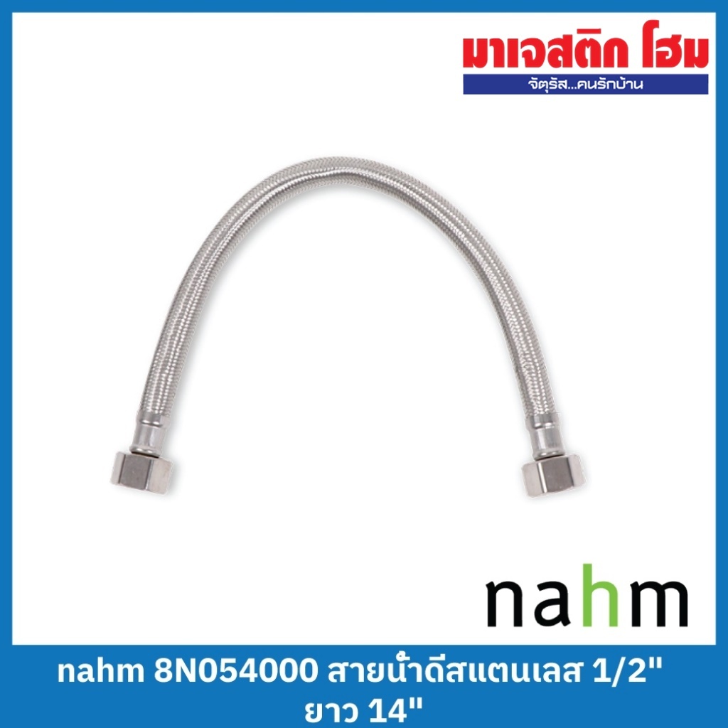 NAHM สายน้ำดีสแตนเลส ขนาด 1/2 นิ้ว 8N054000 ยาว 14"/8N054361 ยาว 18"
