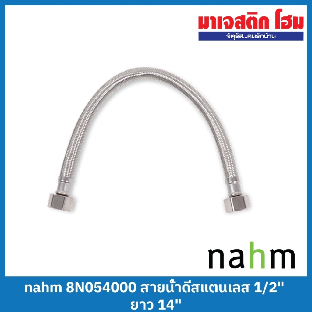 NAHM  สายน้ำดีสแตนเลส ขนาด 1/2 นิ้ว 8N054000 ยาว 14"/8N054361  ยาว 18"