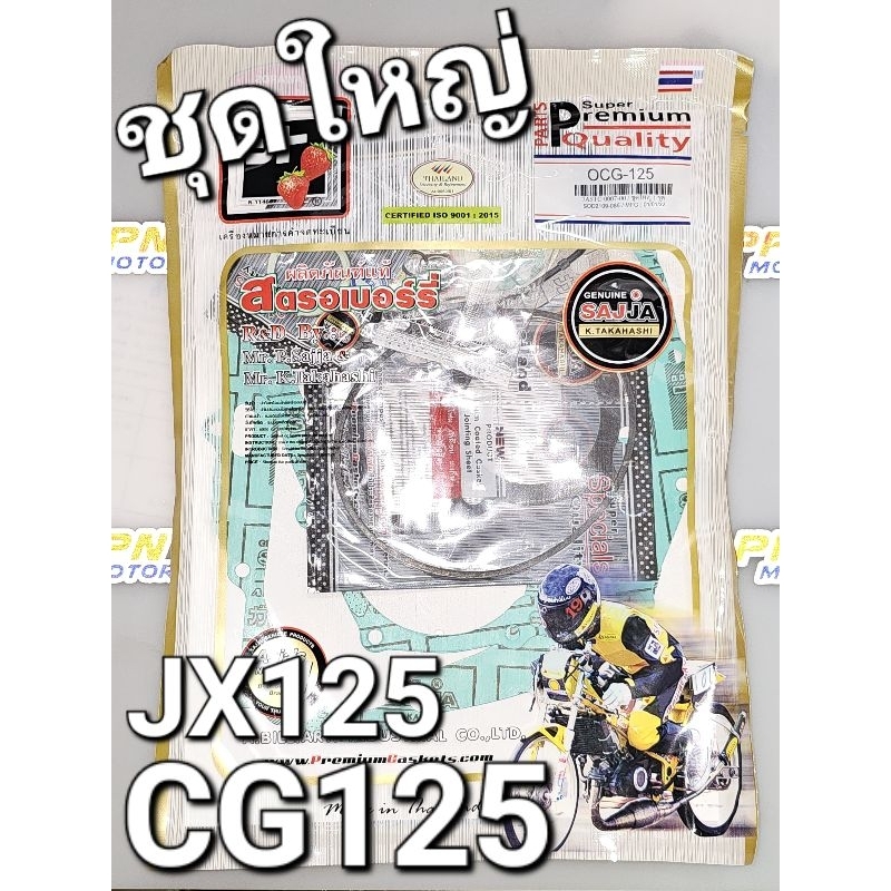 ปะเก็นชุดใหญ่ HONDA CG125 JX125 FCCI Strawberry (เอฟซีซีไอ สตอเบอรี่) F1CG125
