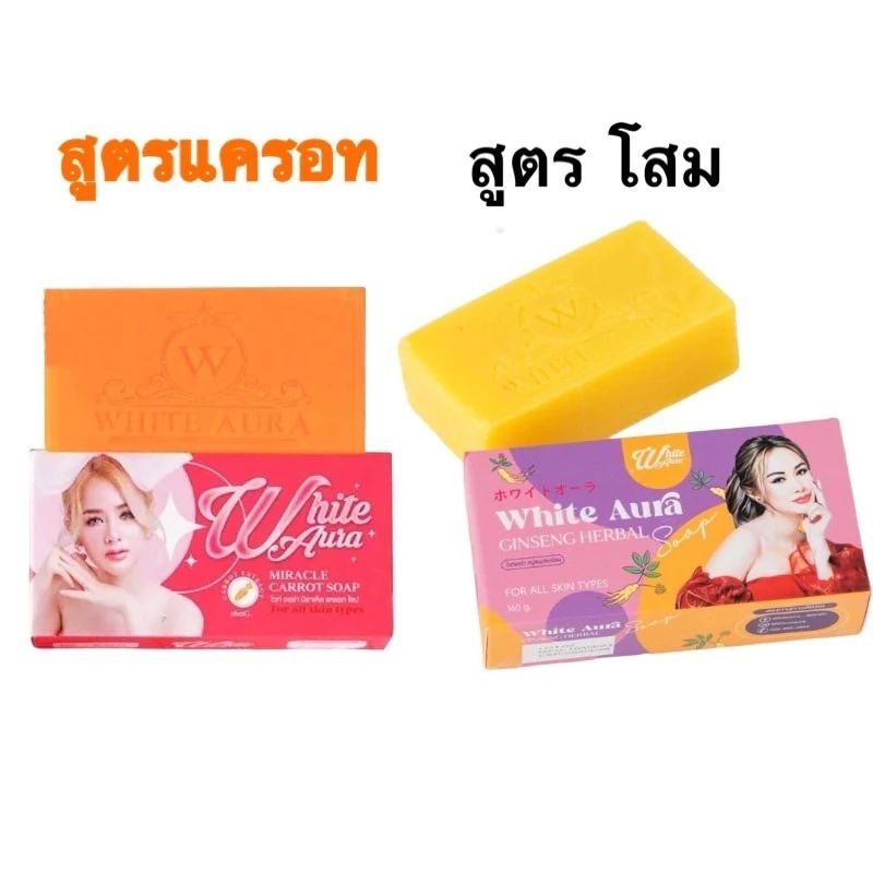 สบู่ไวท์ออร่า/สบู่ไวท์โสม แพคเกจใหม่ White Aurite Aora Miracle Carrot Soap 160 g.