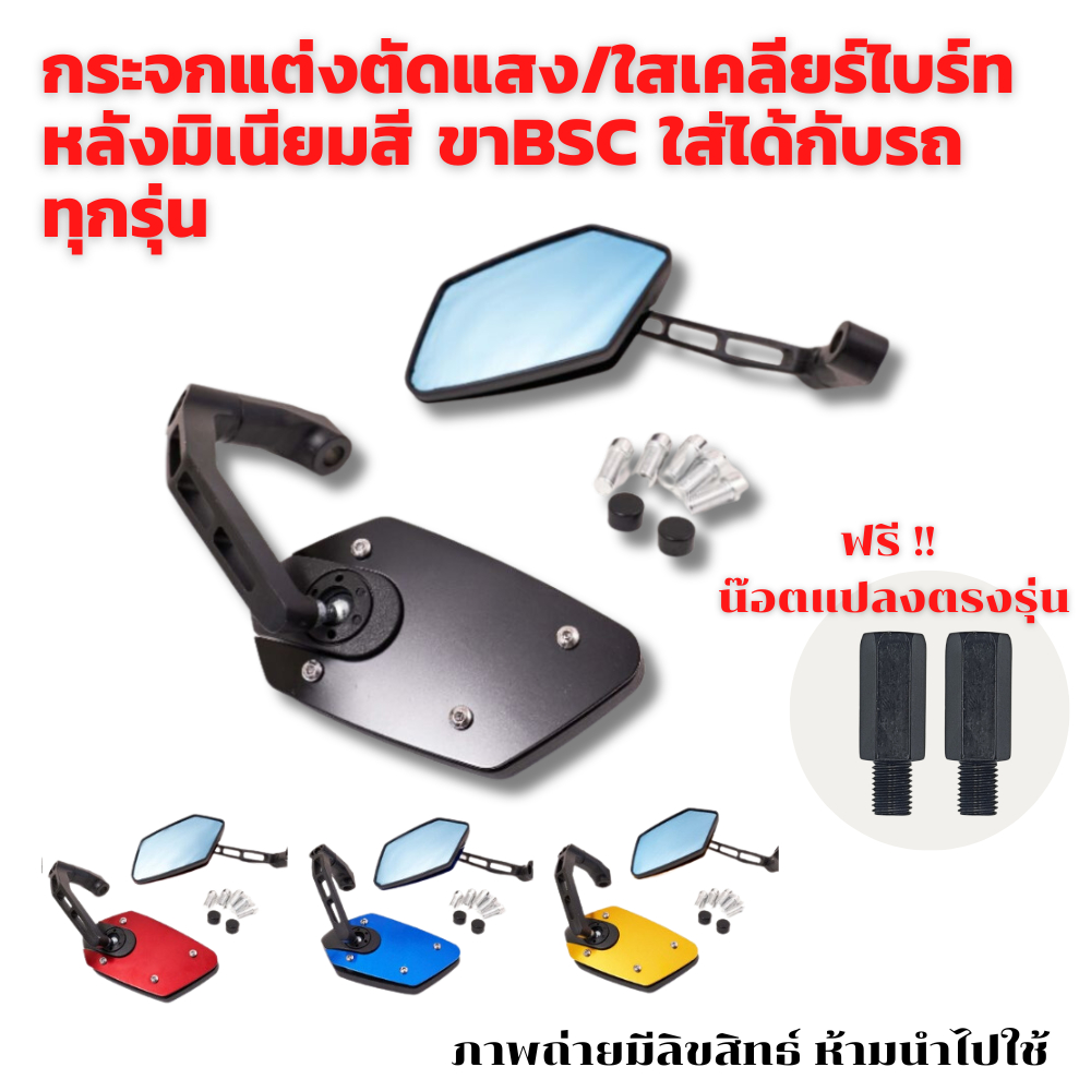 กระจกแต่งตัดแสง​/ใสเคลียร์ไบร์ท หลังมิเนียมสี​ ขา​BSC ใส่ได้กับรถทุกรุ่น