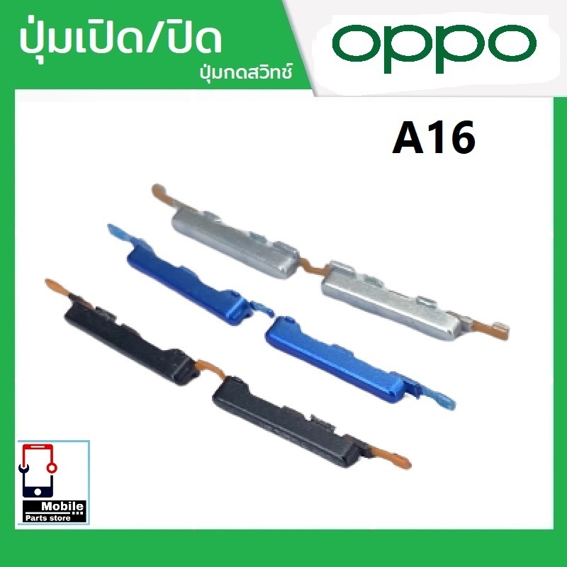 ปุ่มกดสวิทช์ด้านนอก OPPO A16 ปุ่มเปิด/ปิด ปรับระดับเสียงขึ้นลง ปุ่มเพิ่มเสียง ปุ่มลดเสียง
