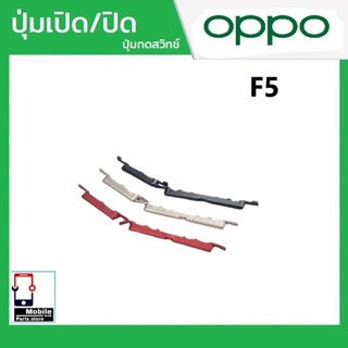 ปุ่มกดสวิทช์ด้านนอก OPPO F5 ปุ่มเปิด/ปิด ปรับระดับเสียงขึ้นล…