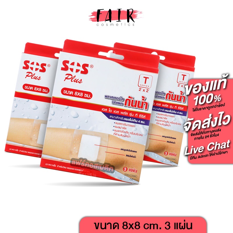 [3 กล่อง] SOS Plus Wound Dressing เอสโอเอส พลัส 8x8 cm. [3 แผ่น] พลาสเตอร์ ปิดแผลกันน้ำ พลาสเตอปิดแผล