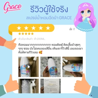 GRACEสเปรย์ผ้าหอมขวดรีฟีล(250ml.)-ราคาส่ง