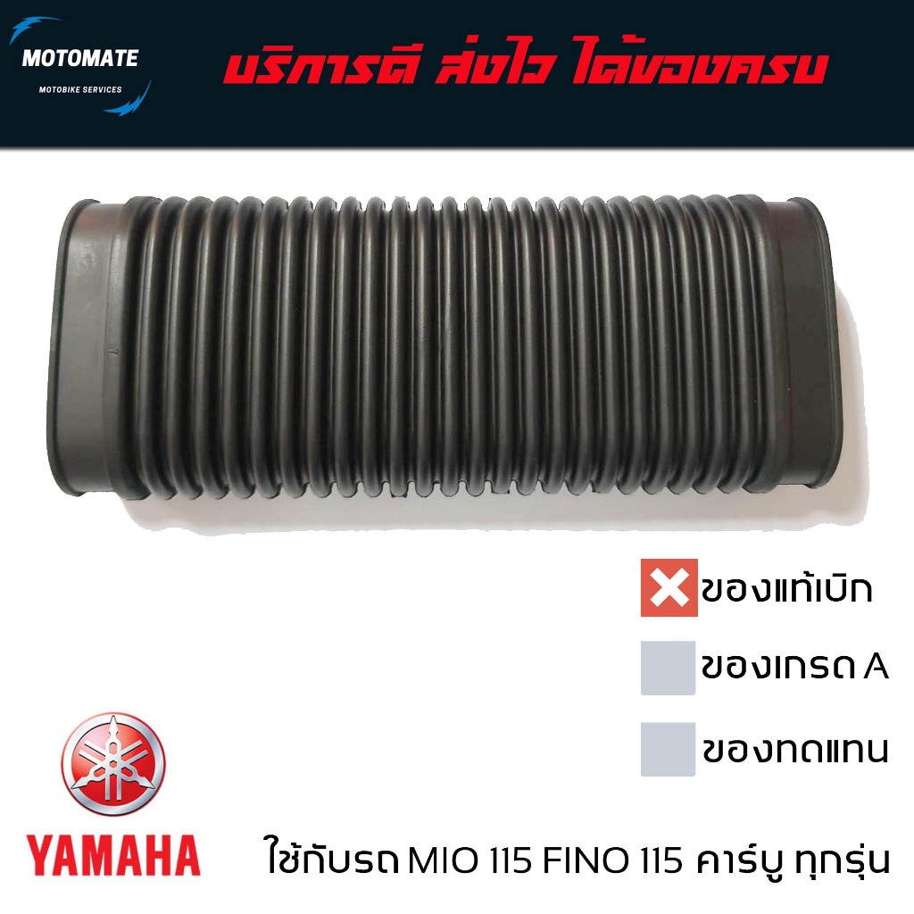 ท่ออากาศ YAMAHA FINO MIO 115 ท่อยางเข้าห้องสายพาน ของแท้เบิกศูนย์
