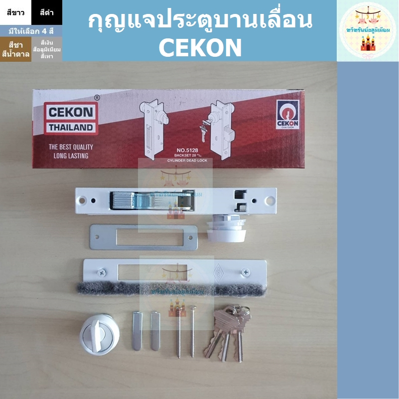 กุญแจประตูบานเลื่อน CEKON กุญแจล็อคประตู