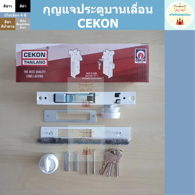 กุญแจประตูบานเลื่อน CEKON กุญแจล็อคประตู