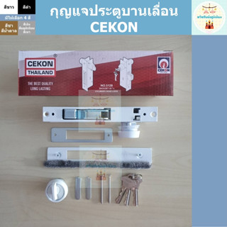 กุญแจประตูบานเลื่อน CEKON กุญแจล็อคประตู