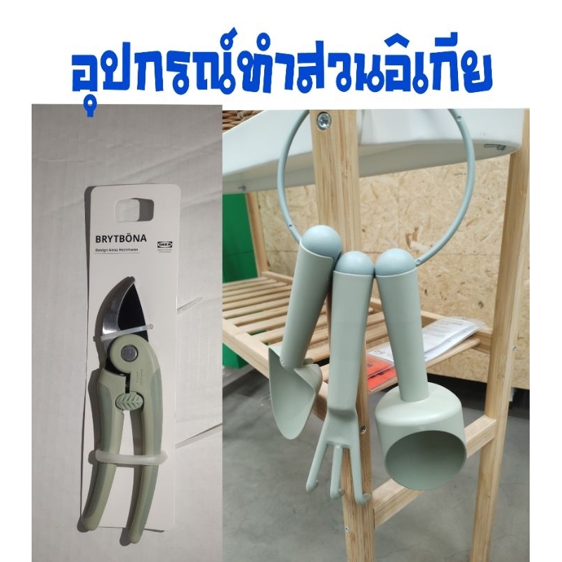 อุปกรณ์ปลูกต้นไม้,อิเกีย, ikea,ชุดอุปกรณ์พรวนดิน,อิเกีย, ikea,diy3ชิ้น,อุปกรณ์ทำสวนอิเกีย, ikea,อีเกีย
