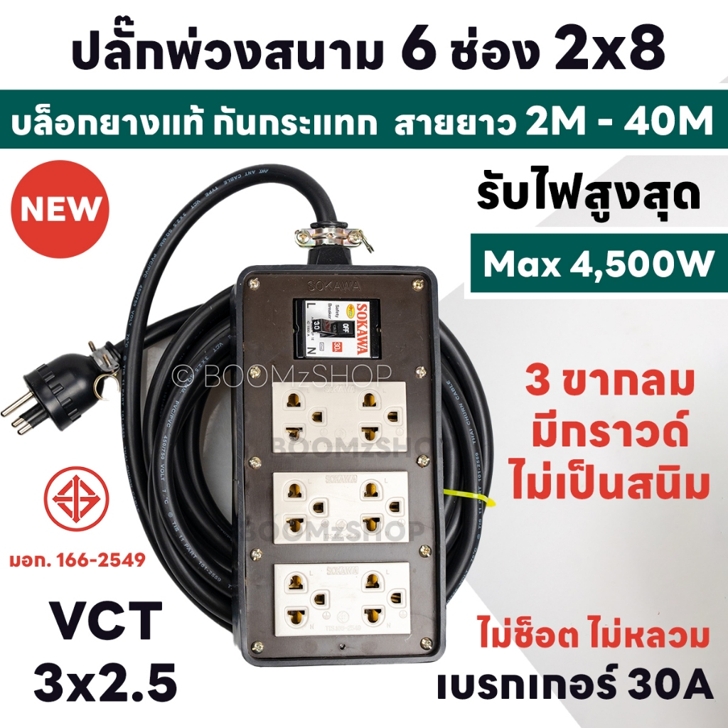 ปลั๊กบล๊อคยาง 6 ช่อง 2x8 มีเบรกเกอร์ 30A รับไฟ 4500 วัตต์ 3 ขากลม Sokawa มีกราวด์ ปลั๊กพ่วงสนาม +บล็อกยาง แท้ 100%