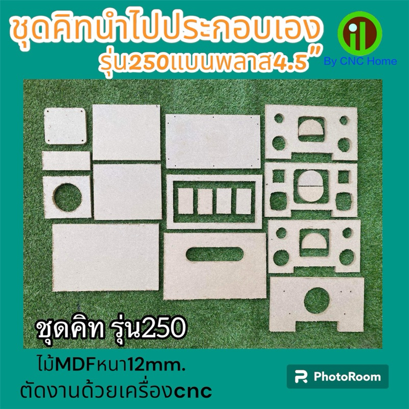 ชุดคิดนำไปประกอบเองตู้รุ่น390(แบนพลาส6.5“)