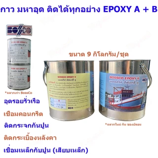 BossCo กาวมหาอุด Epoxy AB (9กิโลกรัม/ชุด) อีพ็อกซี่ บอสโก้ ซ่อมเรือ เรือรั่ว อุดรอยร้าว ติดไม้ ติดปูน ติดเหล็ก กาว