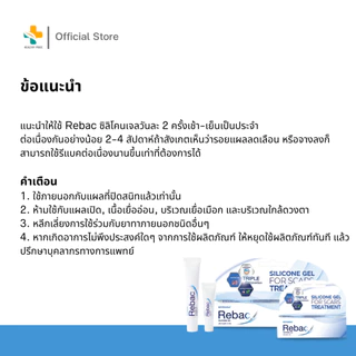 Biopharm Rebac Silicone Gel (5g, 15g) ผลิตภัณฑ์ดูแลรอยแผลเป็น เนื้อซิลิโคน