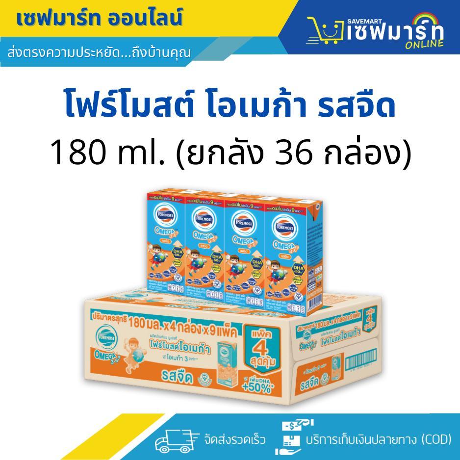 โฟร์โมสต์ โอเมก้า นมUHT 180 ml.X36 กล่อง รสจืด (ยกลัง)