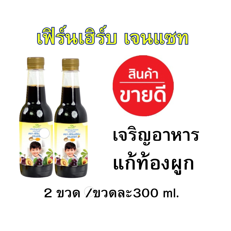 (2ขวด.)เฟิร์นเฮิร์บเจนแซท GenZสมุนไพรซาง ตานขโมย เจริญอาหาร เพิ่มน้ำหนัก วิตามินเด็ก
