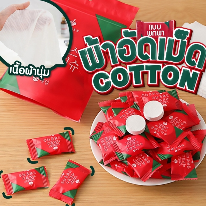 ผ้าอัดเม็ด Cotton ขนาดเล็ก ผ้าเช็ดตัวแบบพกพา อเนกประสงค์ แบบใช้แล้วทิ้ง คอตตอน ขนาด  20×25 ซม.