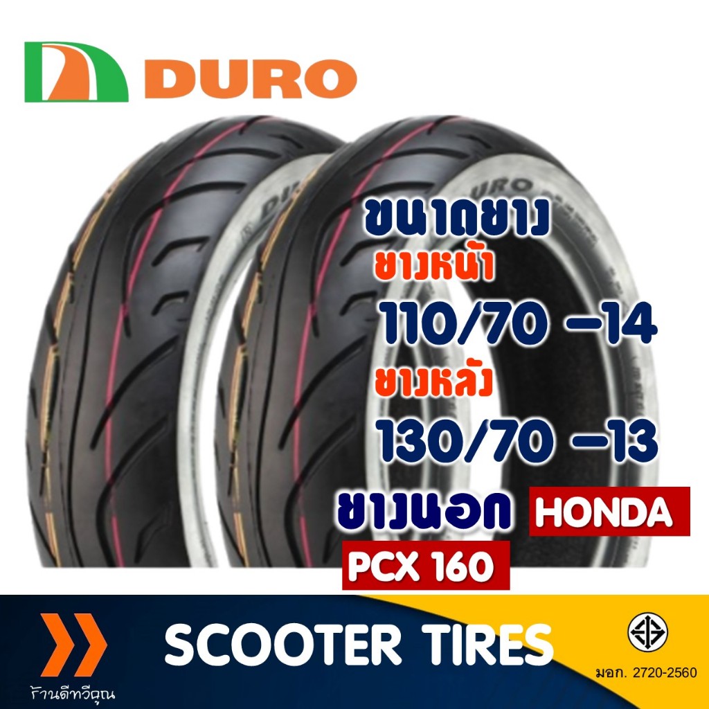 ยางนอก หน้า-หลัง DURO DM1060 110/70-14 , 130/70-13 HONDA PCX 160 ยางจุ๊บเลส ไม่ใช้ยางใน