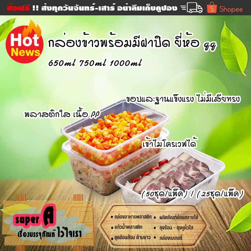 กล่องข้าวพร้อมมีฝาปิด ยี่ห้อ QQ  มี 3 ขนาด 650ml 750ml 1000ml (50ชุด/แพ็ค) / (25ชุด/แพ็ค) กล่องพลาสติกใสเนื้อ PP