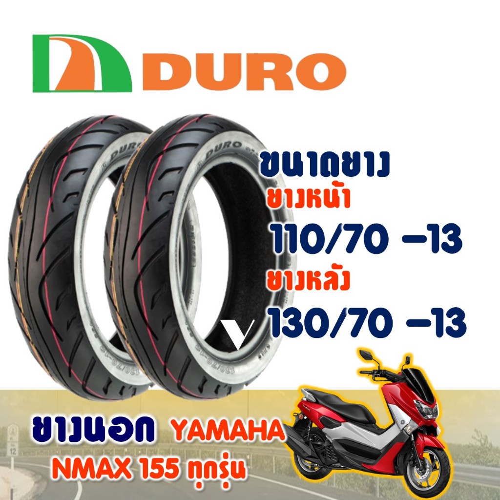 ยางดูโร่ DURO สําหรับ YAMAHA NMAX ยางnmax (ไม่ใช้ยางใน) Tubeless 110/70-13 , 130/70-13 ราคาต่อ1 เส้น