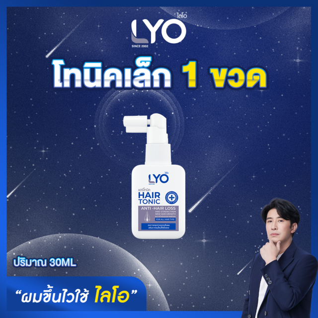 LYO Mini Tonic | ไลโอ มินิโทนิค 30 ml สุดพิเศษ ขนาดพกพา ผมขึ้นได้ทุกที่ ส่งฟรี!!