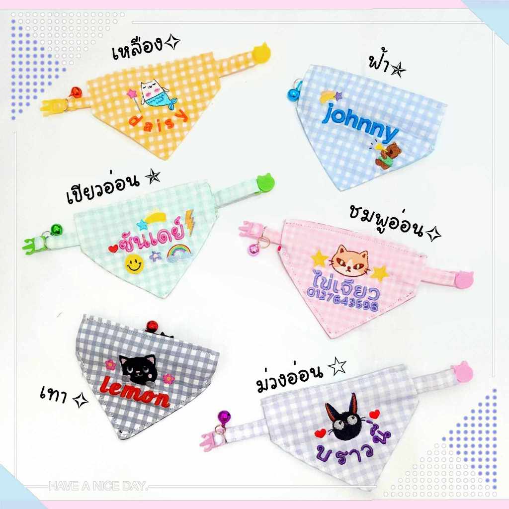 😺 ปลอกคอแมว หมา ผ้าลายสก็อต ปักชื่อ เบอร์โทร. ลายปักตกแต่งได้ตามสไตล์ ปลอกคอนิรภัยแมว 🐈🐈‍⬛