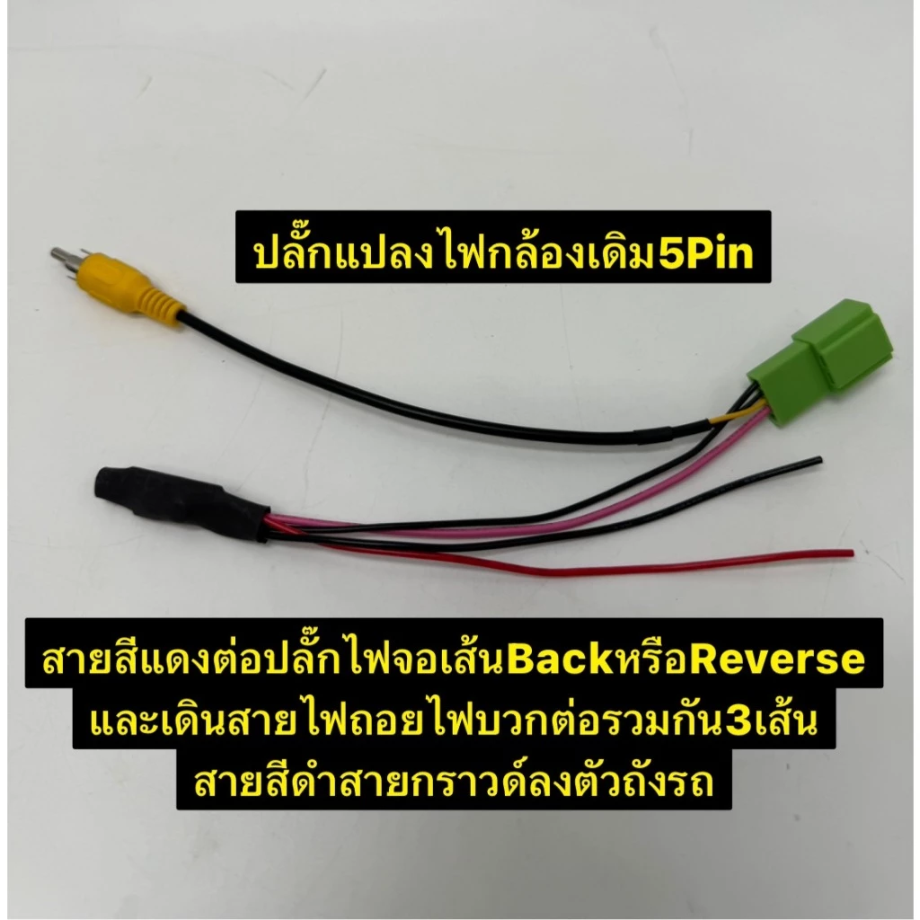 ปลั๊กแปลงไฟกล้อง5pinสำหรับเปลี่ยนวิทยุใหม่ใส่จอใหม่ใส่กล้องเดิมๆติดรถตรงรุ่นรถมิตซู / Isuzu/ Honda