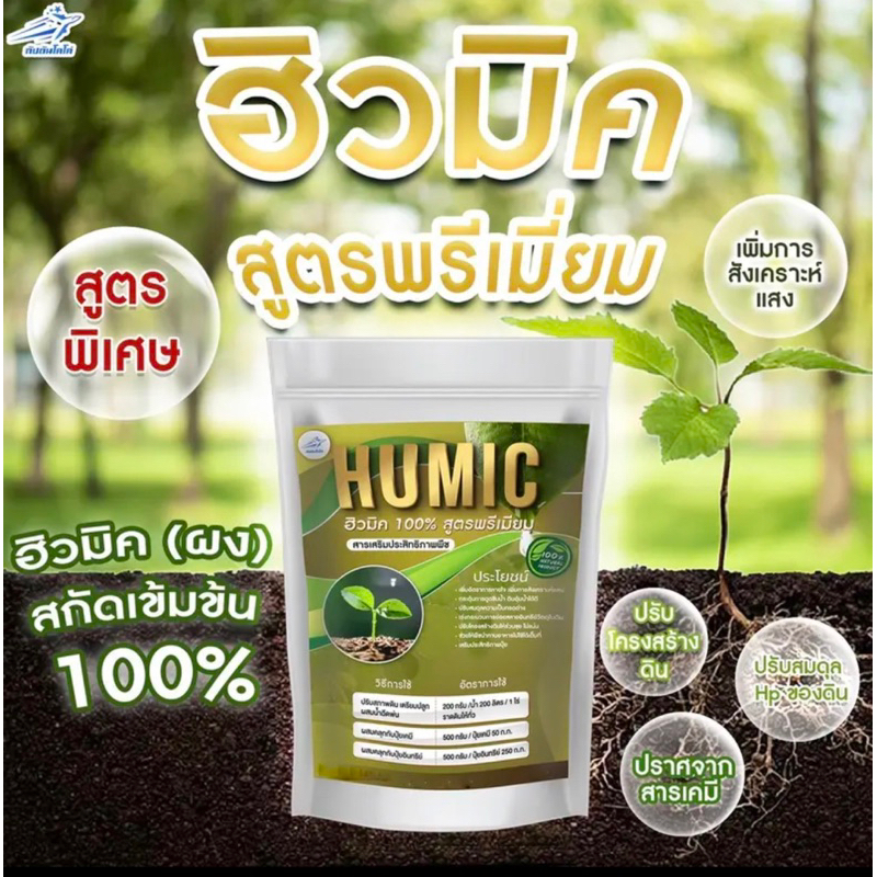 ฮิวมิค 100% ผง สกัดเข้มข้น เกรดพรีเมี่ยม ขนาด 500 กรัม กัปตันโคโค่ อินทรีย์ 100% ปราศจากสารเคมี .