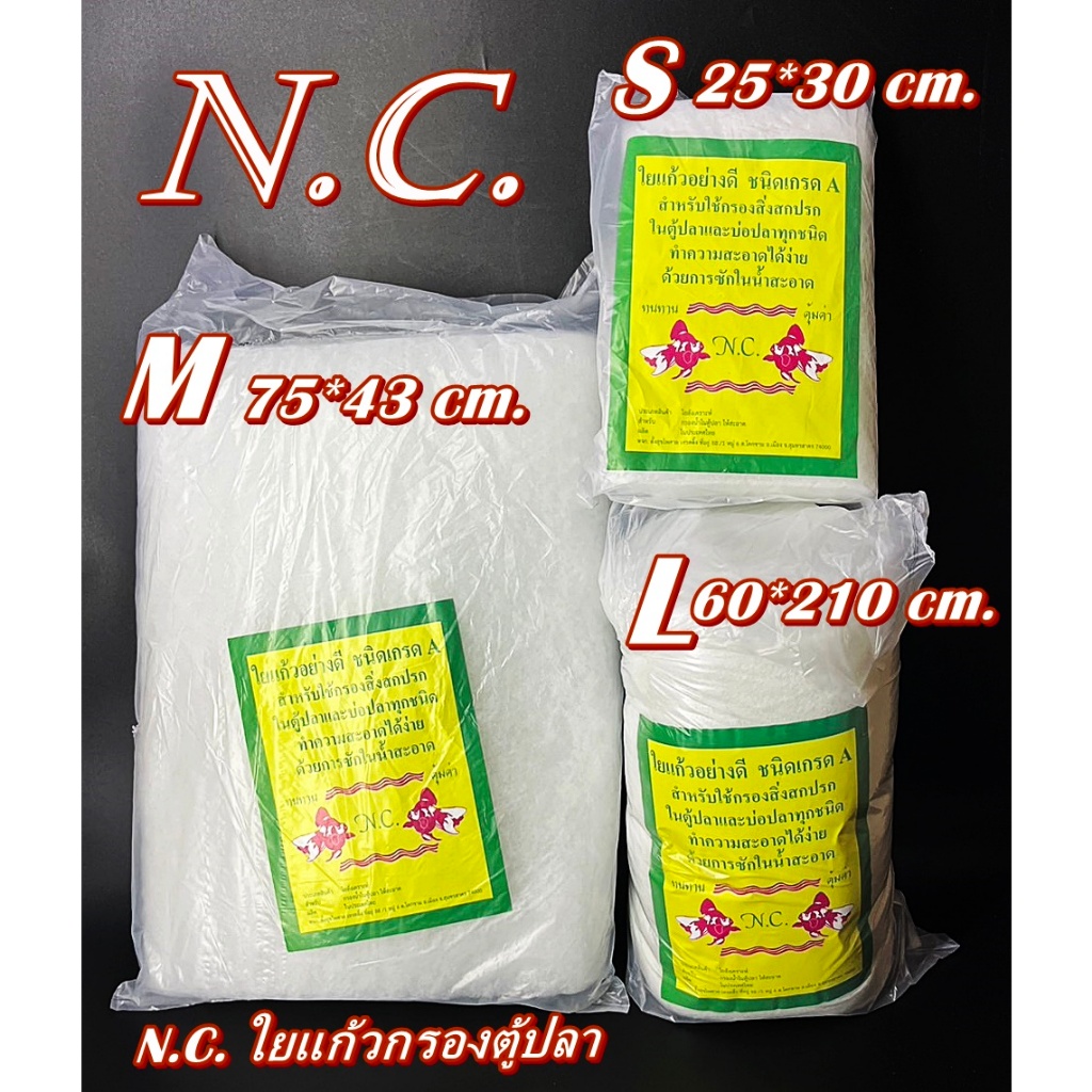 ใยแก้ว ใยกรอง N.C. แบบยกแพค กรองน้ำบ่อปลา มีขนาด S / M / L หนา 3 ซม. ชนิดเกรด A ใยแก้วกรองตู้ปลา