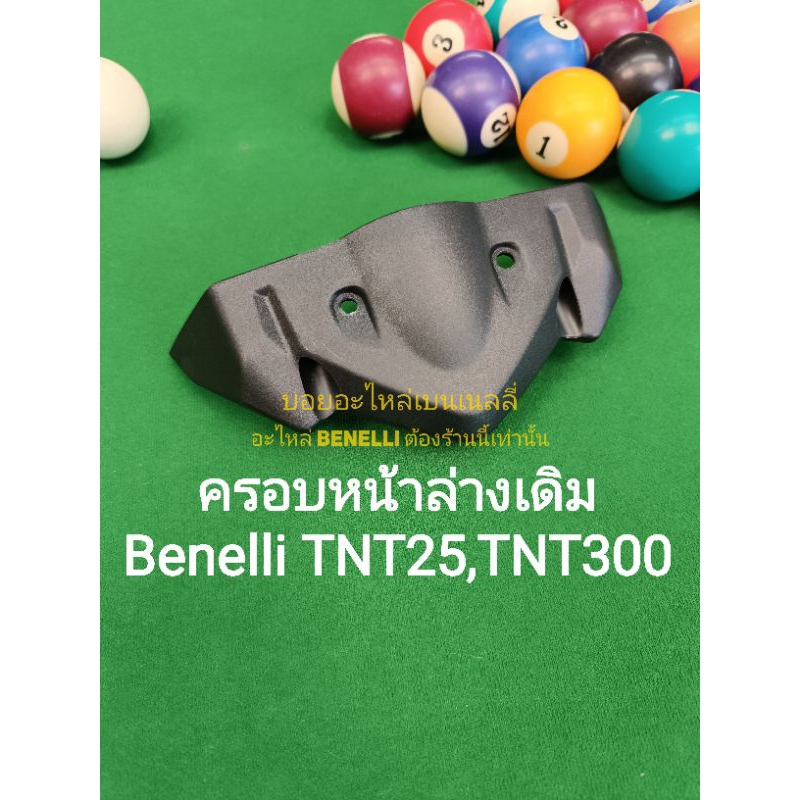 (L16) Benelli.ครอบหน้าล่างเดิมตรงรุ่น​ TNT300, TNT25