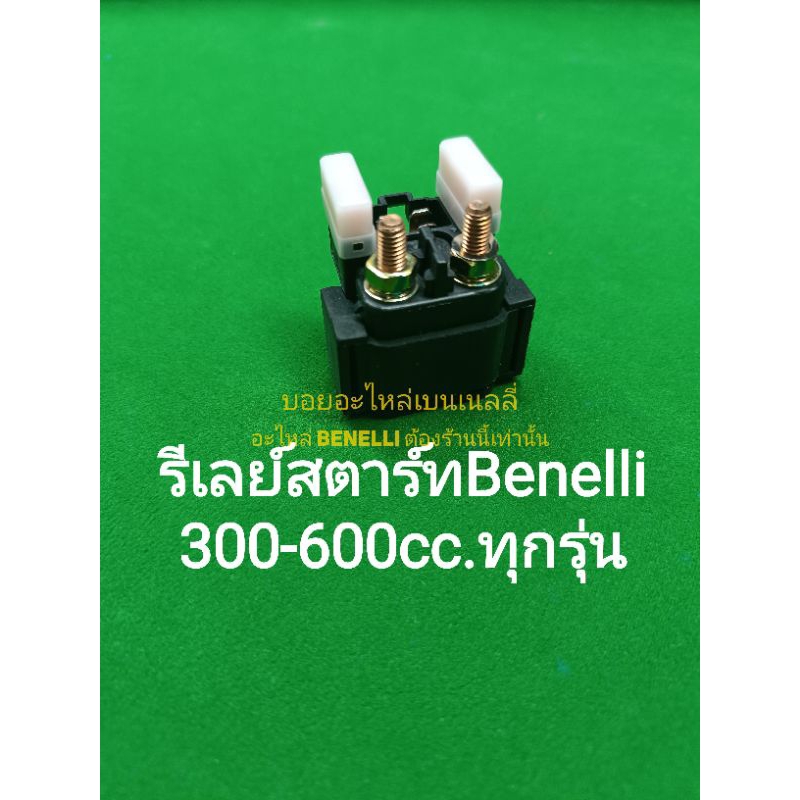 (R11) Benelli รีเลย์สตาร์ท ตรงรุ่น ใช้ได้กับ 300-600cc.ทุกรุ่น ของ Benelli ราคา ถูกที่สุด ดีลบีเคเค รูปภาพหลัก