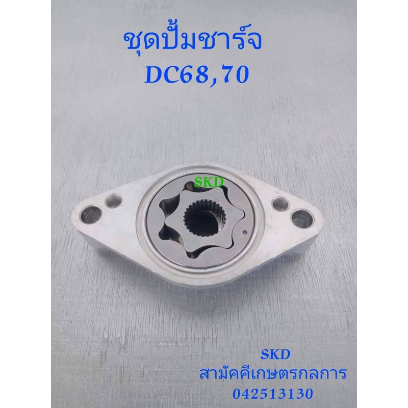 ชุดปั๊มชาร์จ รถเกี่ยวข้าว คูโบต้า DC 68 DC70