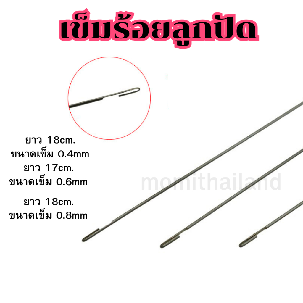 เข็มร้อยลูกปัด พร้อมส่งในไทย