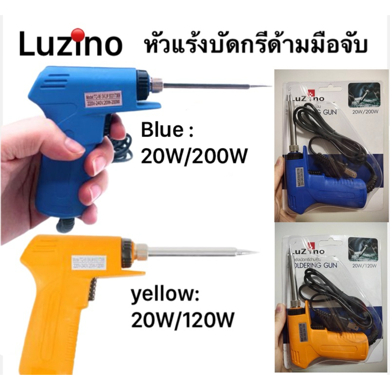 หัวแร้งบัดกรีด้ามมือจับ 220V หัวแร้งไฟฟ้า ร้อนไว 20W/200W Luziono TQ-95 สีน้ำเงิน และ 20W/120W TQ-85 สีเหลือง