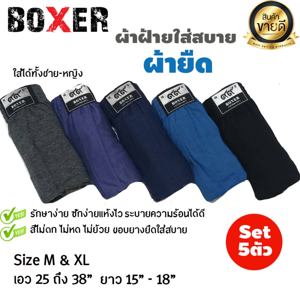 ⭐บ็อกเซอร์ Boxer⭐ Set 5 ตัว สุดคุ้ม Boxer ผ้าคอตตอน แท้ คละสี คละลายให้ 1 แพ็ค 5 ตัว สีล้วนคละให้ ราคาส่ง พร้อมส่ง