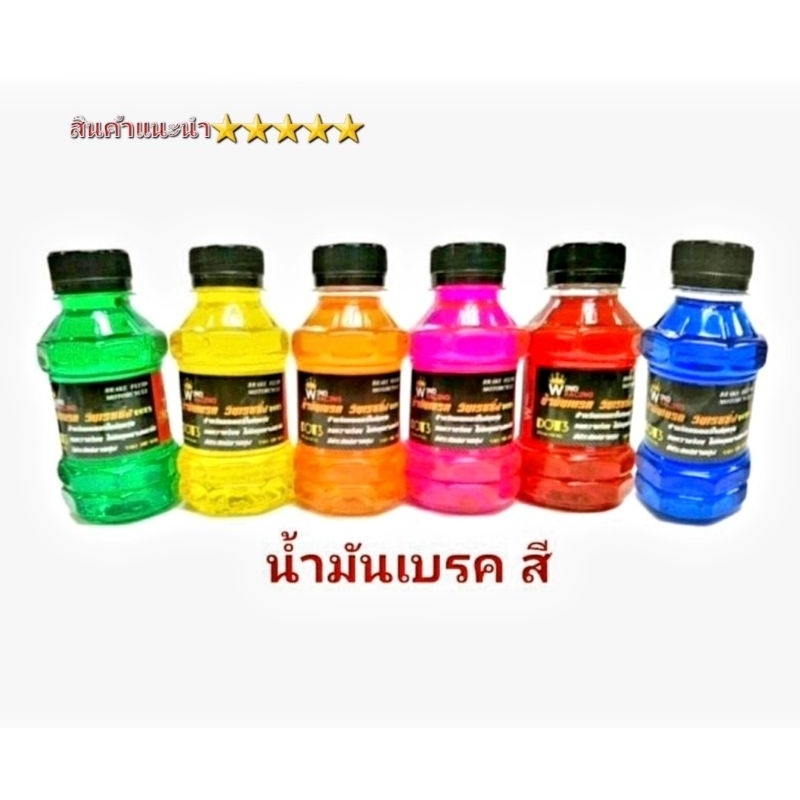 น้ำมันเบรค   ใช้งานได้ดีตามปกติ มีสีให้เลือกตามความต้องการ สินค้าคุณภาพ 5⭐⭐⭐⭐⭐ ราคา ถูกที่สุด ดีลบีเคเค แกลเลอรีภาพที่ 2