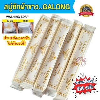 สบู่ซักผ้าขาว GALONG WASHING SOAP สบู่อเนกประสงค์ ขนาด 180 กรัม ยาว 30 ซม. ซักผ้า เหมือนใหม่ ขัดคราบดำก้นหม้อ