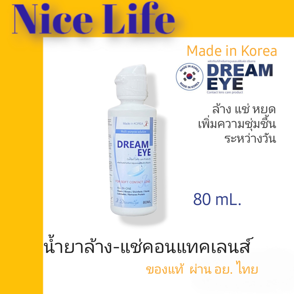 Dream Eye 80mL น้ำยาล้าง-แช่คอนแทคเลนส์