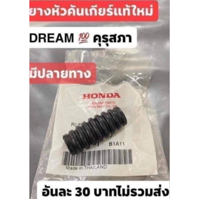 ยางหัวคันเกียร์แท้เบิกศูนย์HONDA/ดรีมคุรุสภา/ดรีมท้ายมน/รุ่นหัวเกียร์แบบแกนใส่ได้ทุกรุ่น