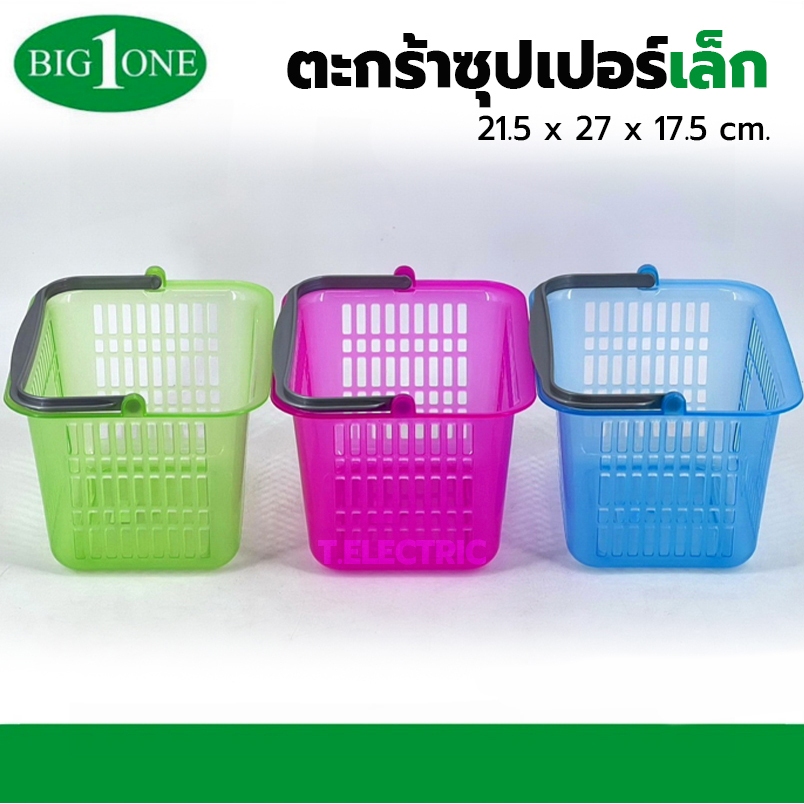 Big one ตะกร้าซุปเปอร์เล็ก No.275 (คละสี) ตะกร้าหูหิ้วสีใส ตะกร้าขนาดเล็ก ที่ใส่ของจุกจิก mini baske