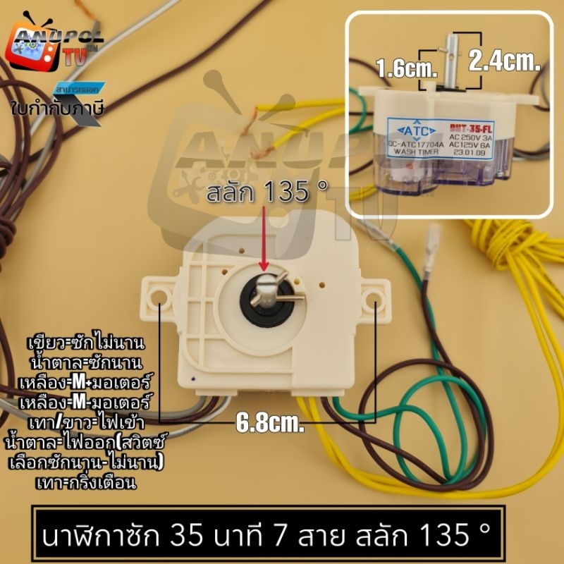 นาฬิกาซัก (35 นาที) (สลัก 135°) GRADE A ทั่วไป ลานซัก ทามเมอร์ 6 สาย และ 7 สาย(7 สายใช้แทน 6 สายได้)