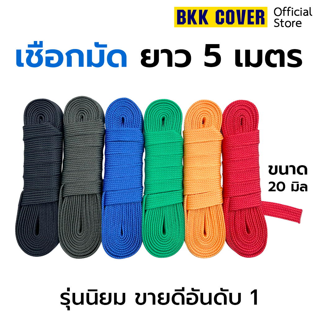 (เส้นละ) เชือกถักแบน ขนาด 20 มิล ยาว 5 เมตร เกรด AA ใช้มัดสิ่งของได้อเนกประสงค์ (AVG 20-24.9g)
