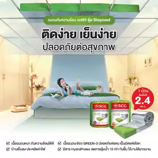 SCG ฉนวนใยแก้วกันความร้อน PREMIUM รุ่น STAY COOL 75 มม. และ 150 มม. (ซื้อครบ 12,000 ส่งฟรี)