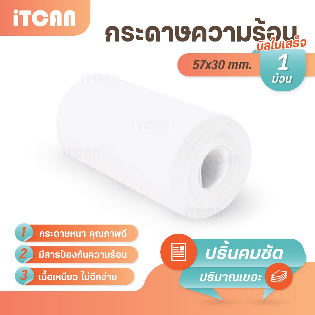 iTCAN กระดาษความร้อน 57x30 mm 1ม้วน บิล ใบเสร็จ กระดาษใบเสร็จ Bill Thermal paper 65gsm