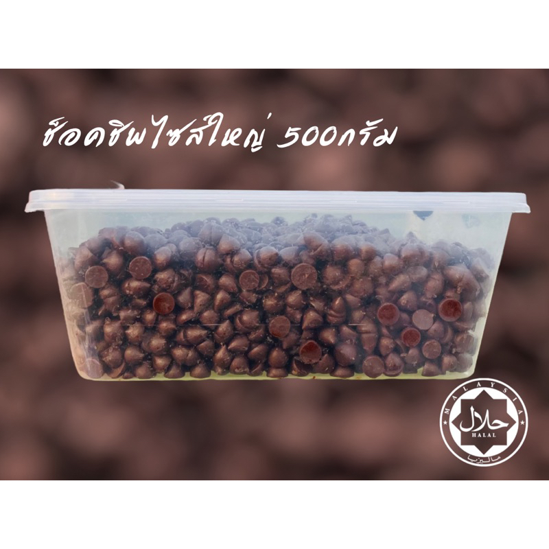 ช็อคโกแล็คชิพไซส์ใหญ่(ไซส์ L) 500กรัม CHOCOLATE CHIP LARGE SIZE 500G ราคาถูก Shopee Lazada