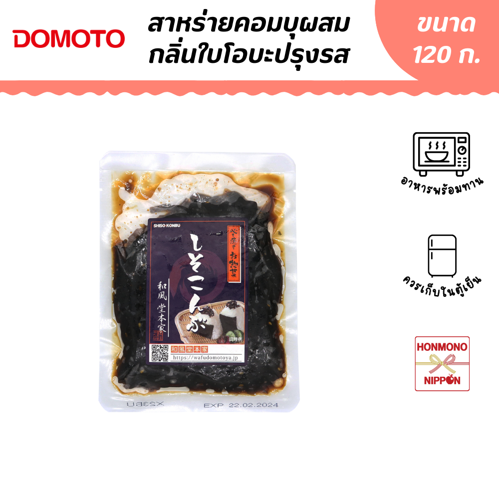 โดโมโตะ สาหร่ายคอมบุผสมกลิ่นใบโอบะต้มสุกปรุงรส ขนาด 120 กรัม - Domoto Shiso Konbu